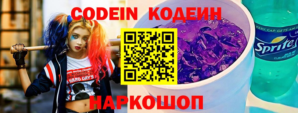 Codein напиток Lean (лин)  Вход с VPN  Ковров 